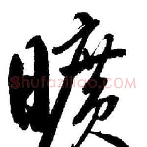 曠