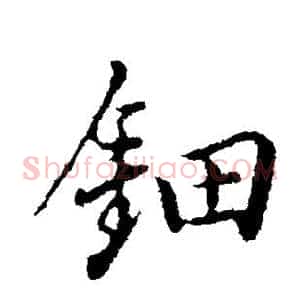 钿