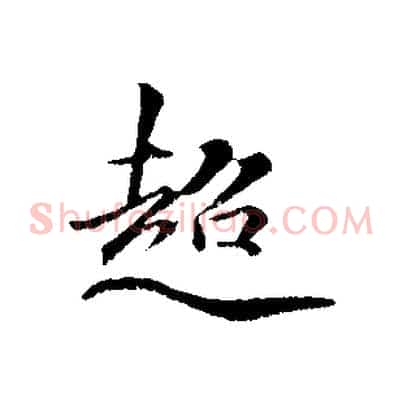 超