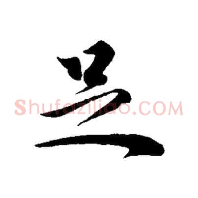 足