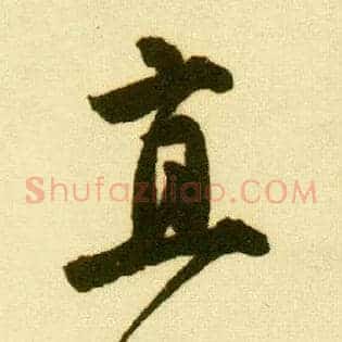 直