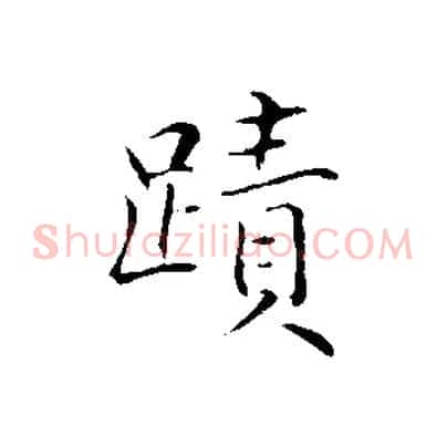 蹟