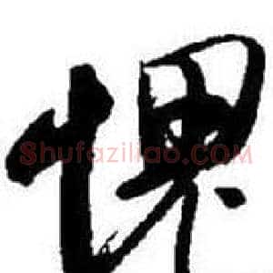 愧