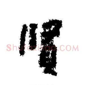 贤