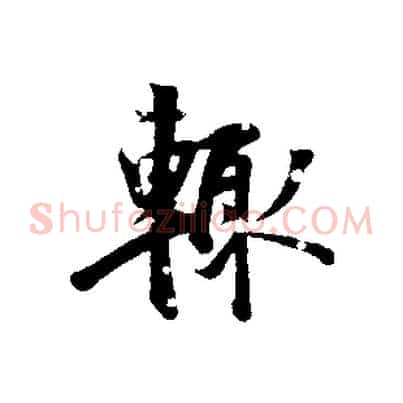 輒