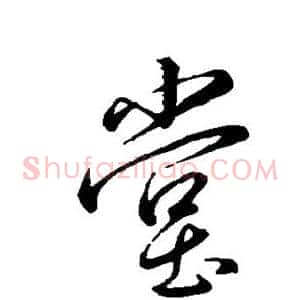 堂