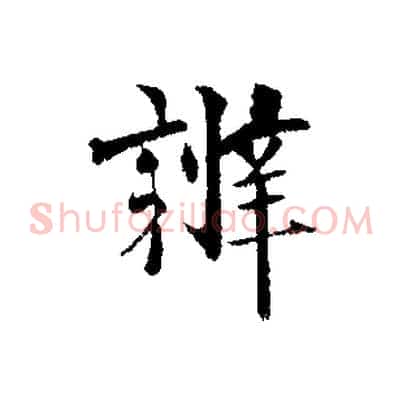 辨