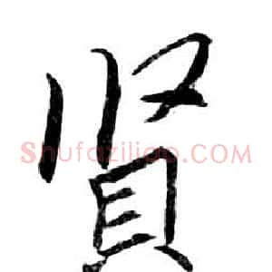 賢
