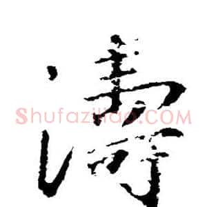 涛