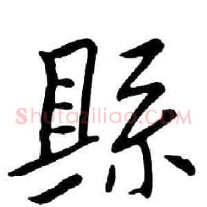 縣