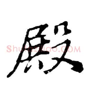 殿