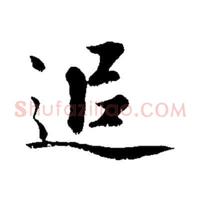 追