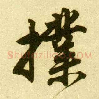 扑