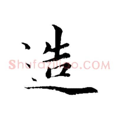造