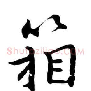 箱