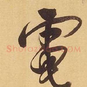 電