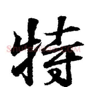 特