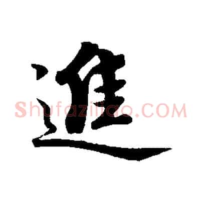 進