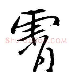 霄