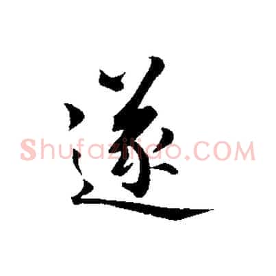 遂