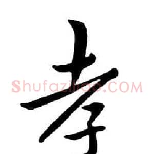 孝