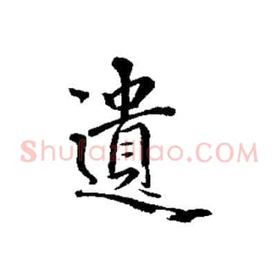 遺