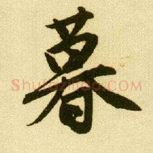暮