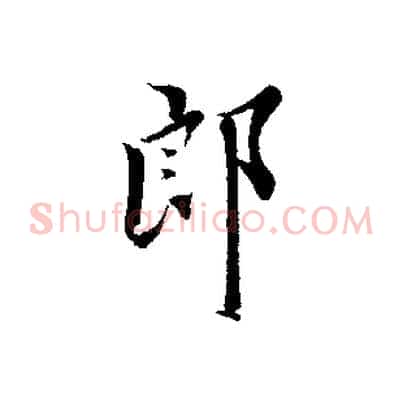郎
