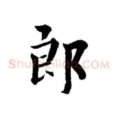 郎