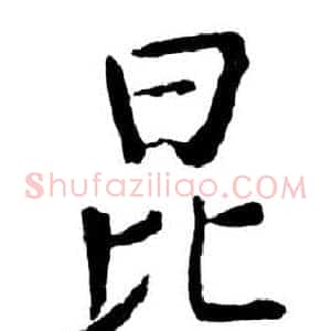 昆