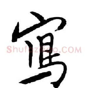 寫