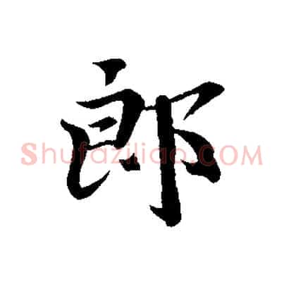 郎