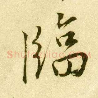 临