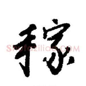 稼