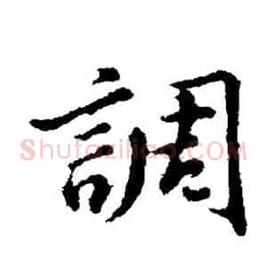 调