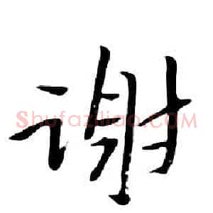 謝