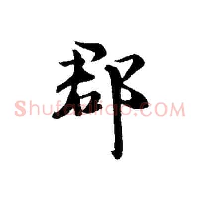 郡