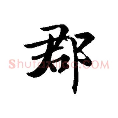 郡