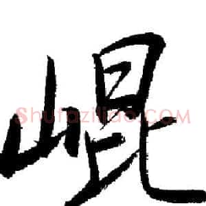 崐