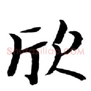 欣