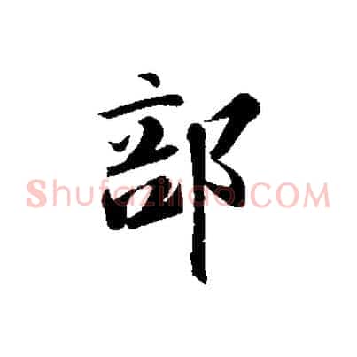 部