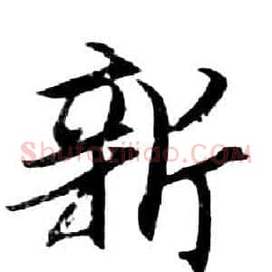 新