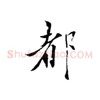 都