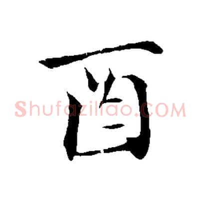 酉