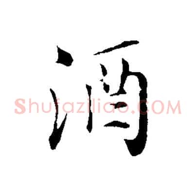酒