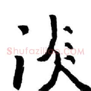 淡