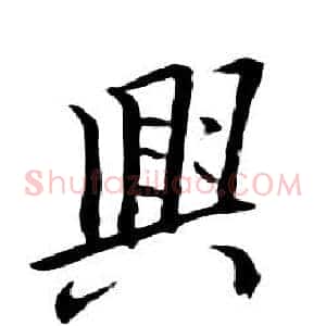 興