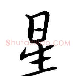 星