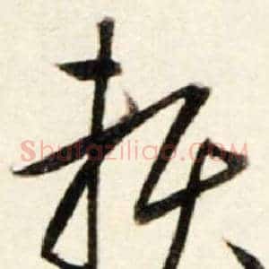 賴