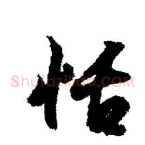 恬
